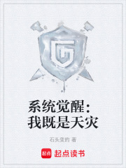 系统觉醒：我既是天灾在线阅读