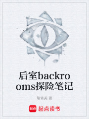 后室backrooms探险笔记在线阅读