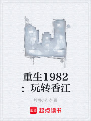 重生1982
