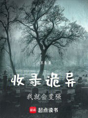 摸尸我就会变强