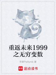 重返未来1999
