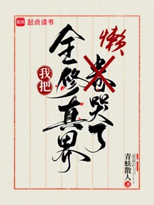 《我把全修真界懒哭了》（校对全本）作者：青蚨散人【TXT】