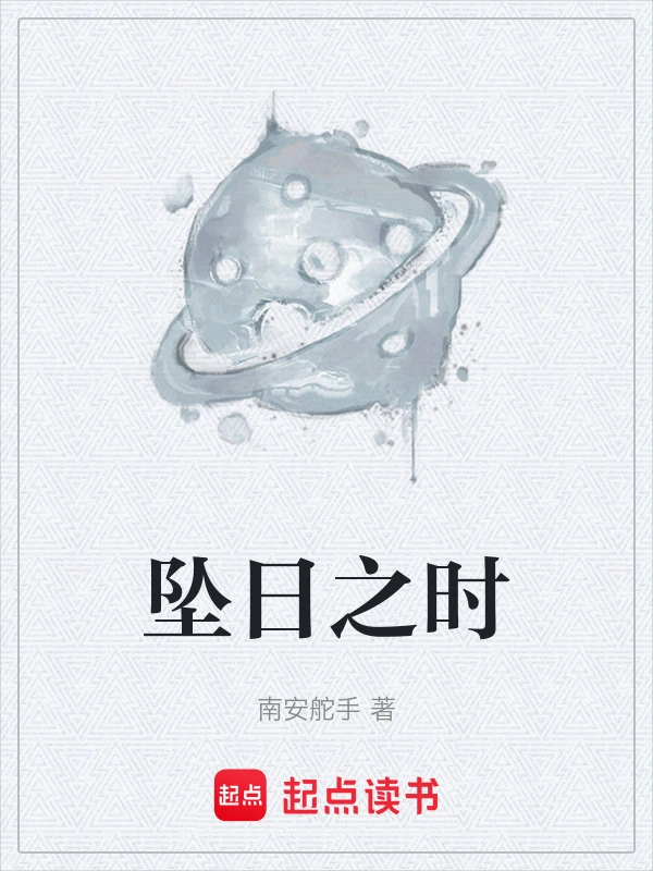 坠日之时