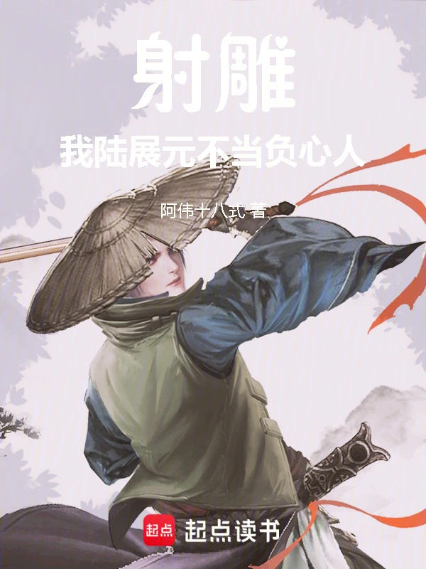 射雕：我陆展元不当负心人