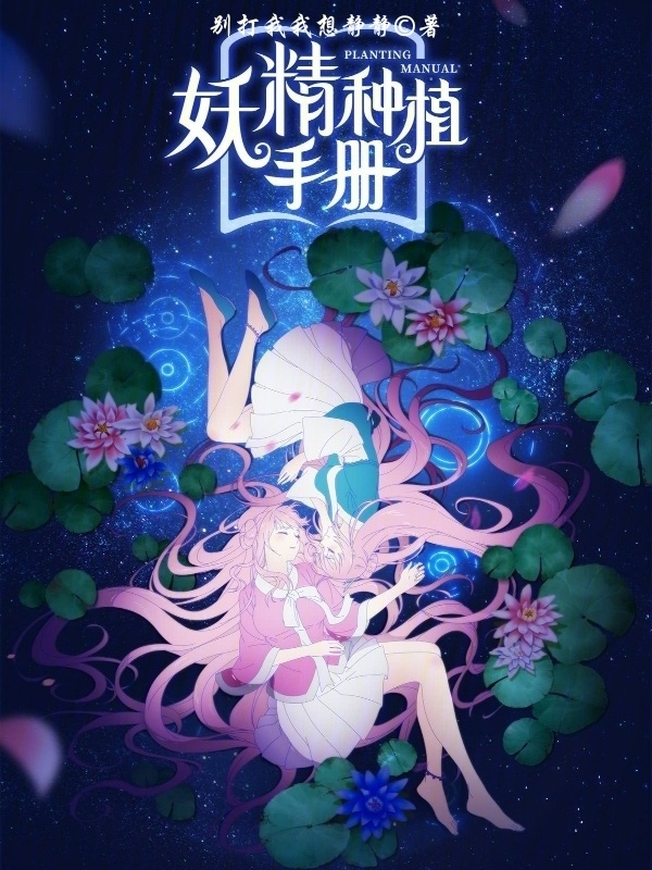 妖精种植手册(别打我我想静静)小说在线阅读-首发起点中文网