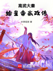 高武大秦：始皇帝嬴政传