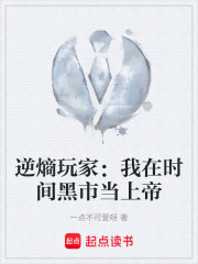 逆熵玩家：我在时间黑市当上帝在线阅读