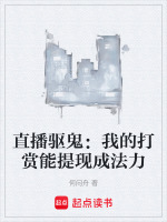 直播驱鬼：我的打赏能提现成法力封面