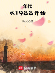 年代从1988