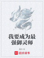 我要成为最强御灵师在线阅读