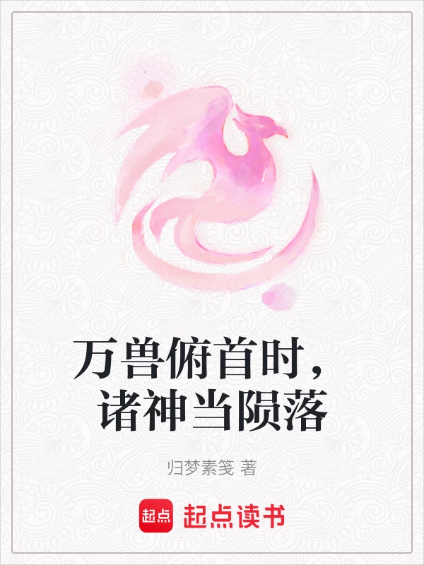 万兽俯首时，诸神当陨落