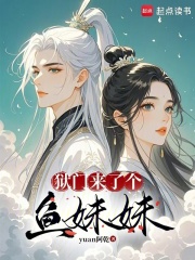 狱门来了个鱼妹妹
