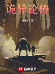 诡异论传在线阅读