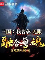 三国：我曹彰，无限融合兽魂封面
