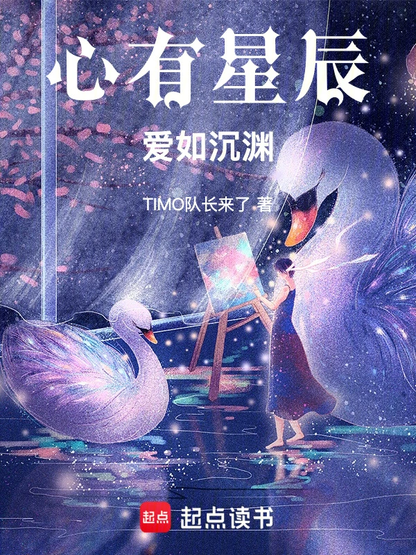 心有星辰，爱如沉渊