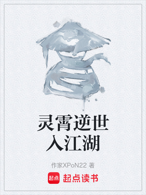 灵霄逆世入江湖在线阅读
