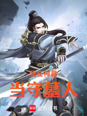 我在神墓当守墓人