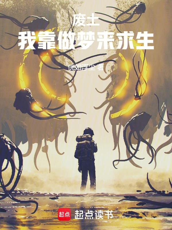 废土，我靠做梦来求生
