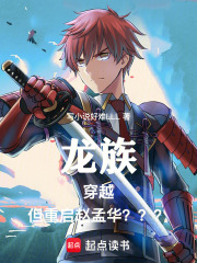 龙族：穿越，但重启赵孟华？？？