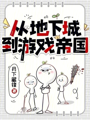 [网游电竞]《从地下城到游戏帝国》（校对版全本）作者：月下藏锋【TXT】【悠哉大魔王校对】