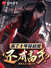 杀了十年