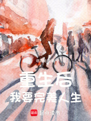 重生后我要
