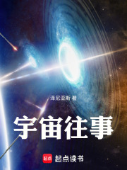 宇宙往事！