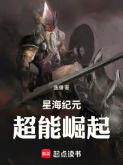 星海纪元超能崛起在线阅读