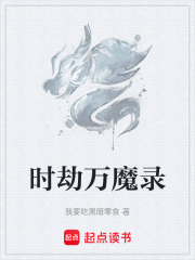 时劫万魔录