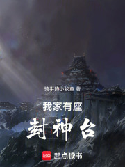 我家有座封神台