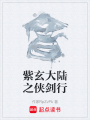 紫玄大陆之侠剑行在线阅读