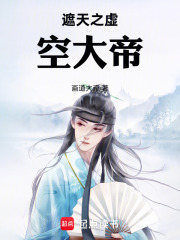 遮天之虚空大帝
