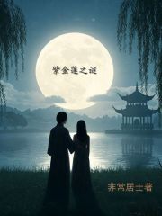 紫金莲之谜在线阅读