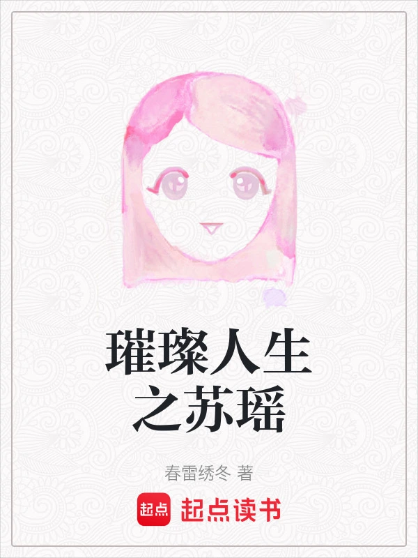 璀璨人生之苏瑶