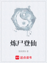 炼尸登仙在线阅读