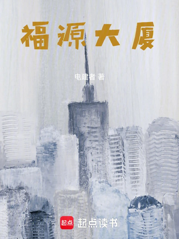 福源大厦