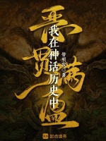 神话复苏从推演英灵开始封面