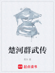 楚河群武传在线阅读