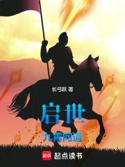 启世九霄问道