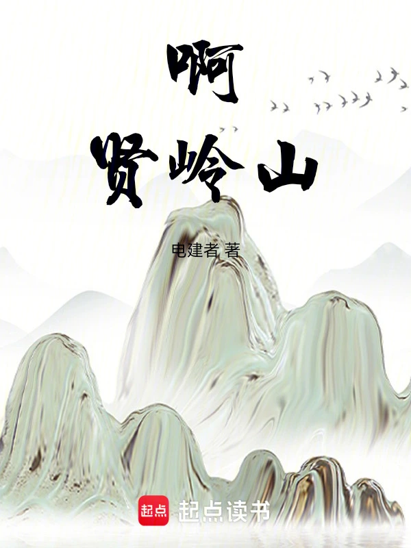 啊，贤岭山