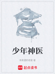 少年神医在线阅读