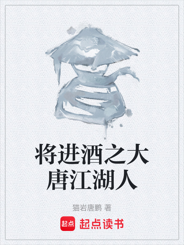 将进酒之大唐江湖人在线阅读