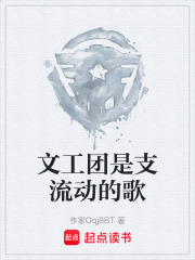 文工团是支流动的歌在线阅读