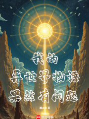 我的异世界物语