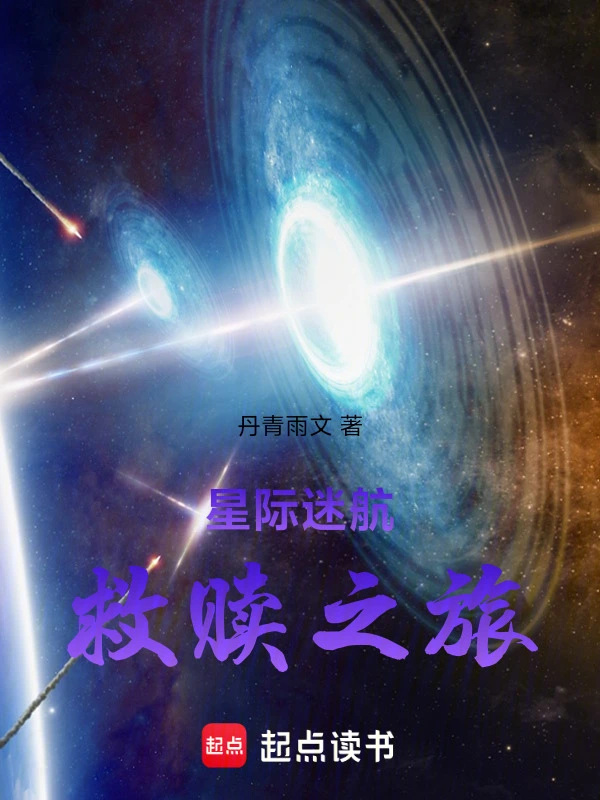 星际迷航：救赎之旅
