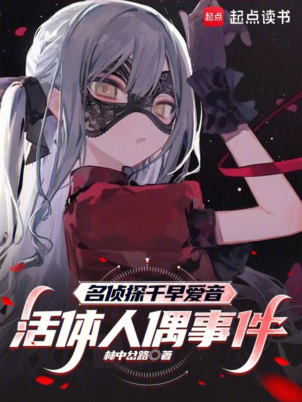 名侦探千早爱音：活体人偶事件