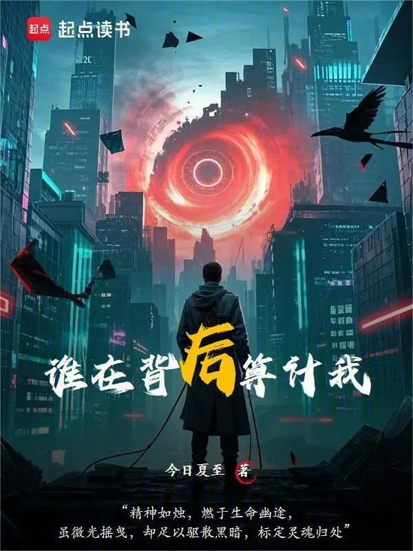 谁在背后算计我？