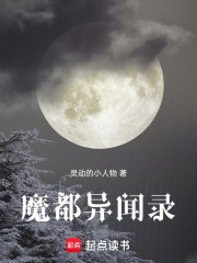 魔都异闻录在线阅读