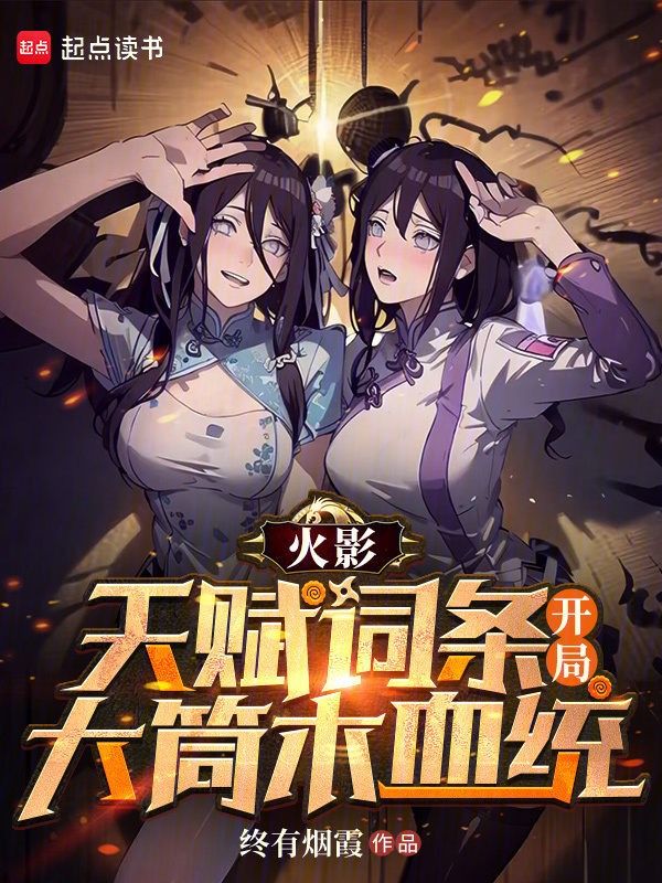 火影：天赋词条，开局大筒木血统在线阅读