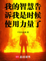 我的智慧告诉我是时候使用力量了在线阅读